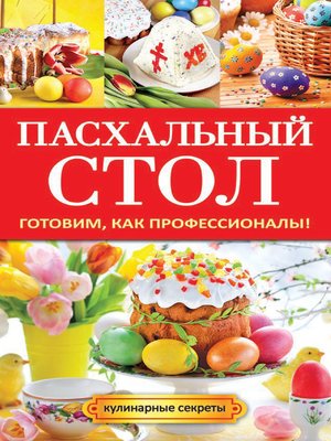 cover image of Пасхальный стол. Готовим, как профессионалы!
